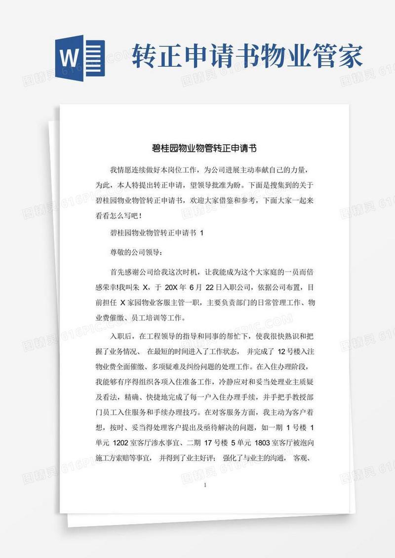 好用的碧桂园物业物管转正申请书