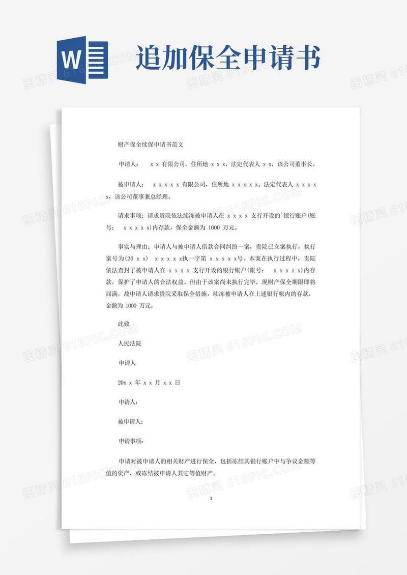 实用的财产保全续保申请书(最新)