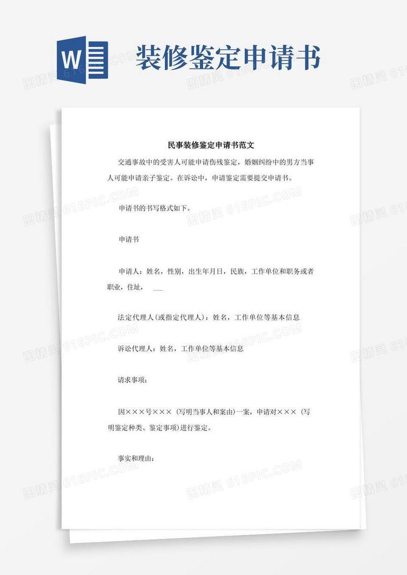 简洁的民事装修鉴定申请书范文