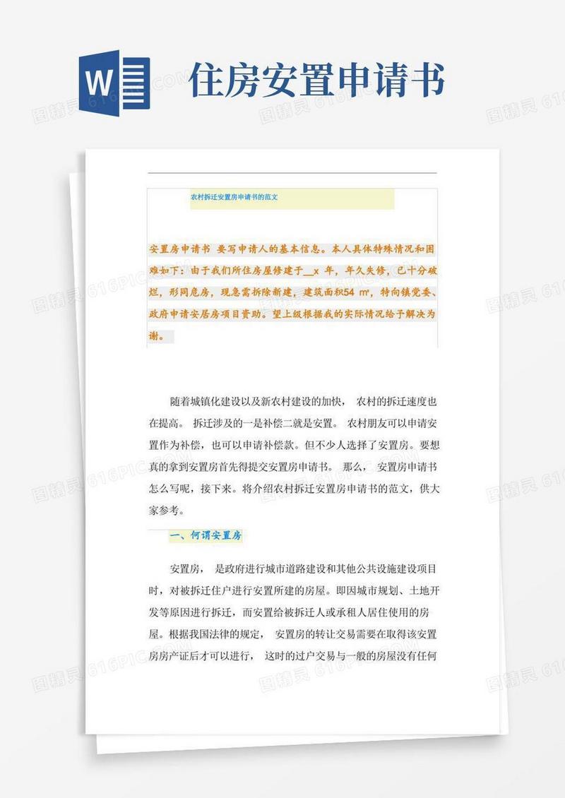 简洁的农村拆迁安置房申请书的范文