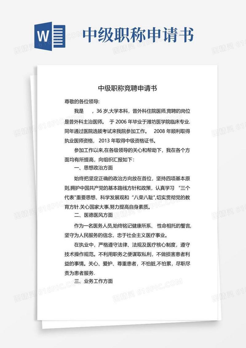 简易版中级职称竞聘申请书