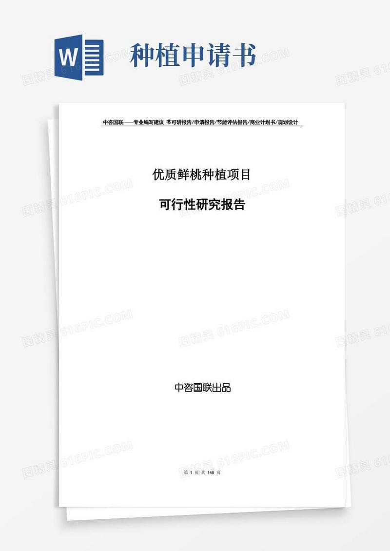 通用版优质鲜桃种植项目立项申请书