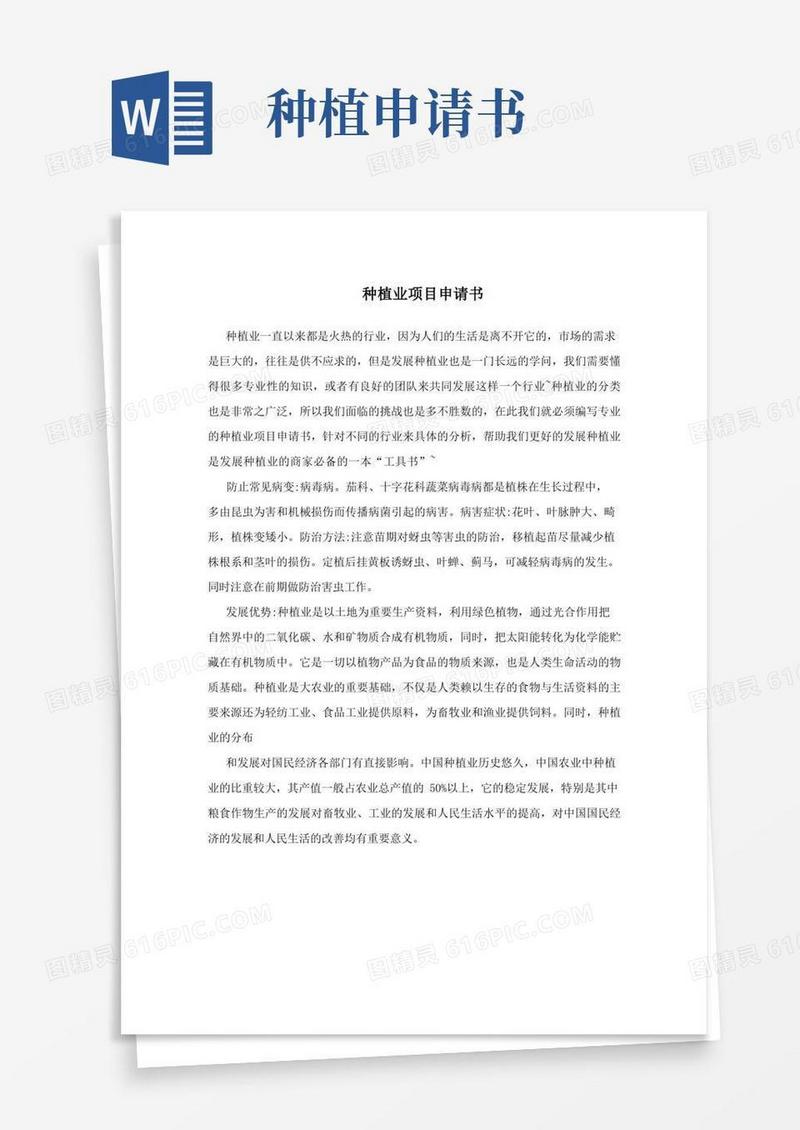 简洁的种植业项目申请书(1)