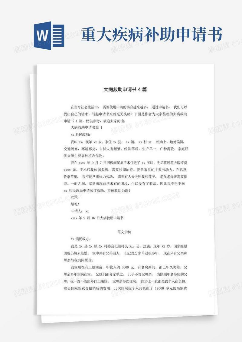 通用版大病救助申请书4篇