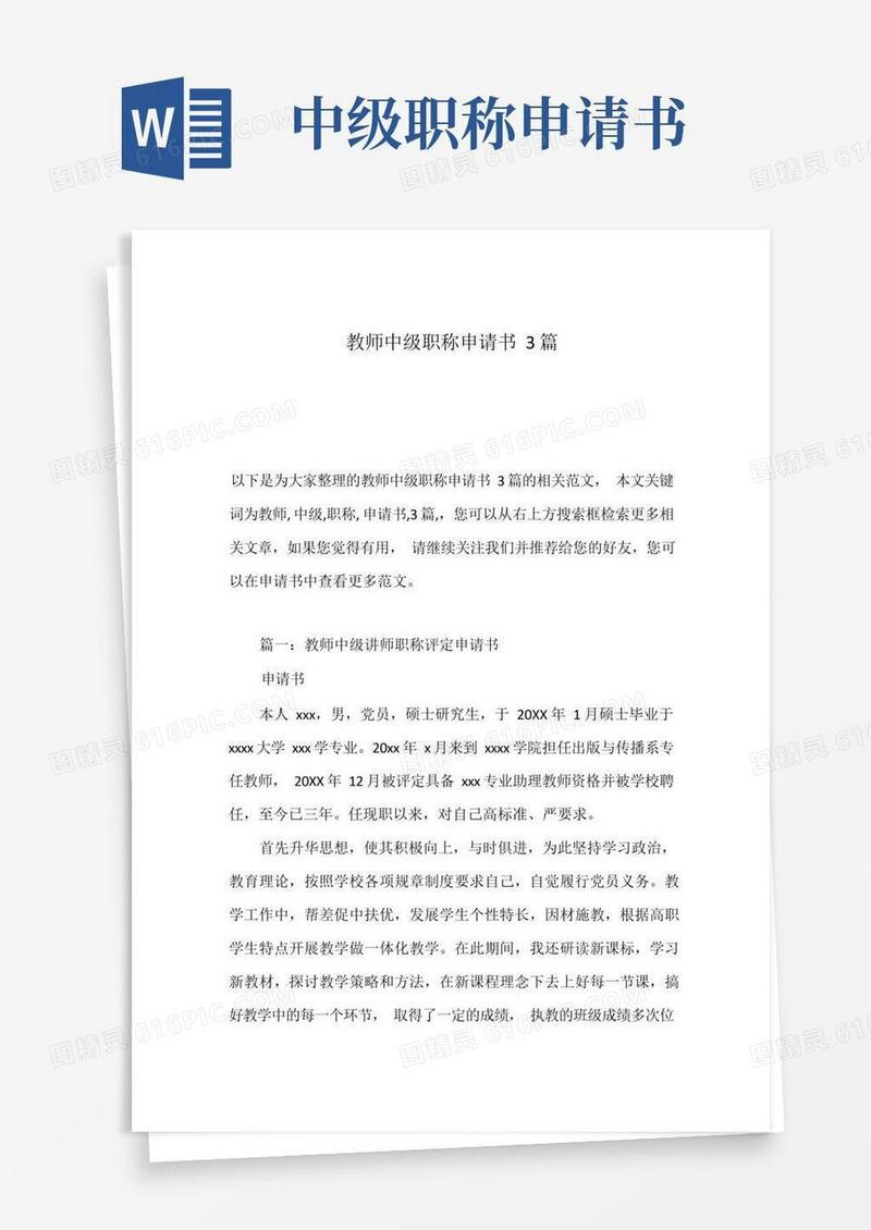 通用版教师中级职称申请书3篇