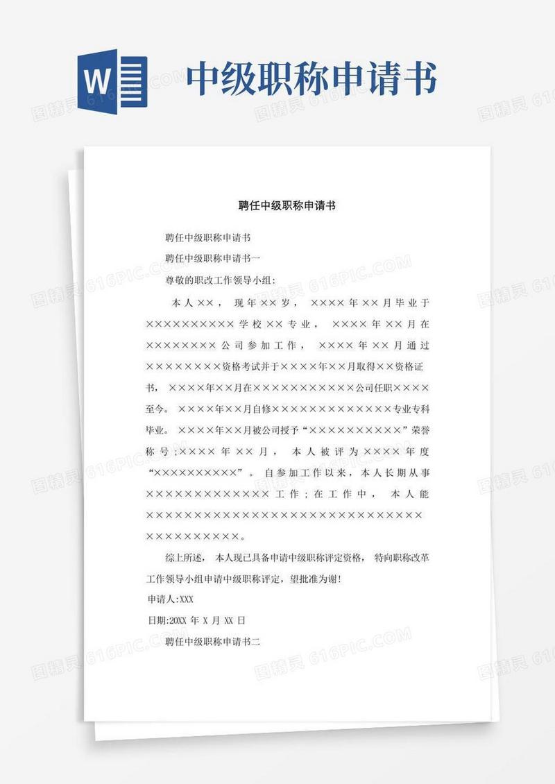 方便的聘任中级职称申请书