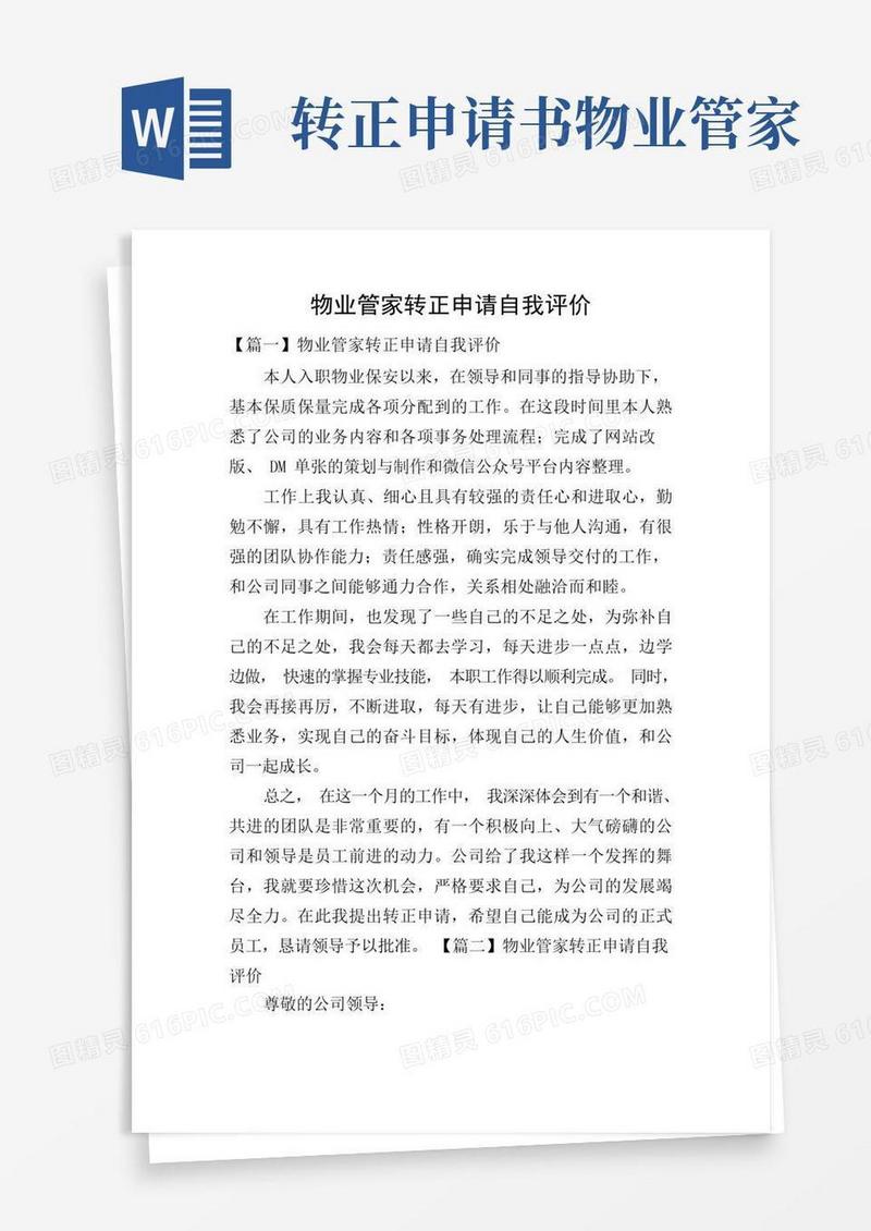 简洁的物业管家转正申请自我评价