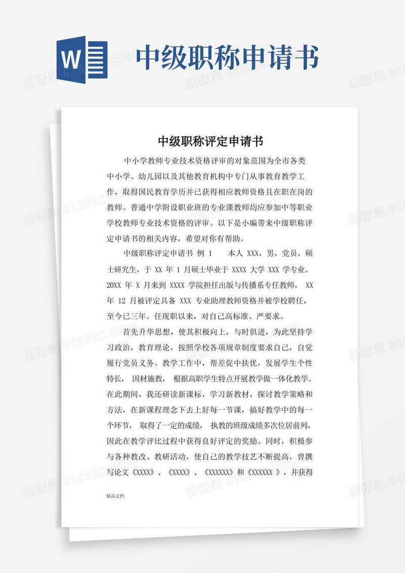 简洁的中级职称评定申请书