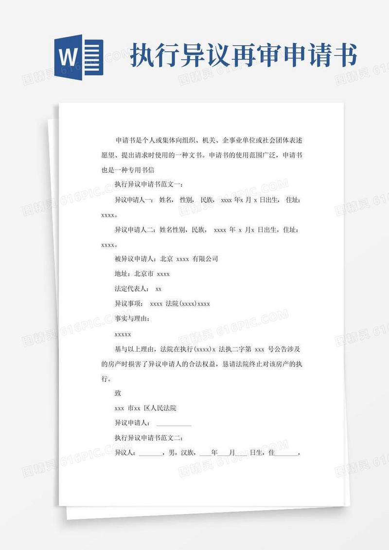 好用的执行异议申请书范文