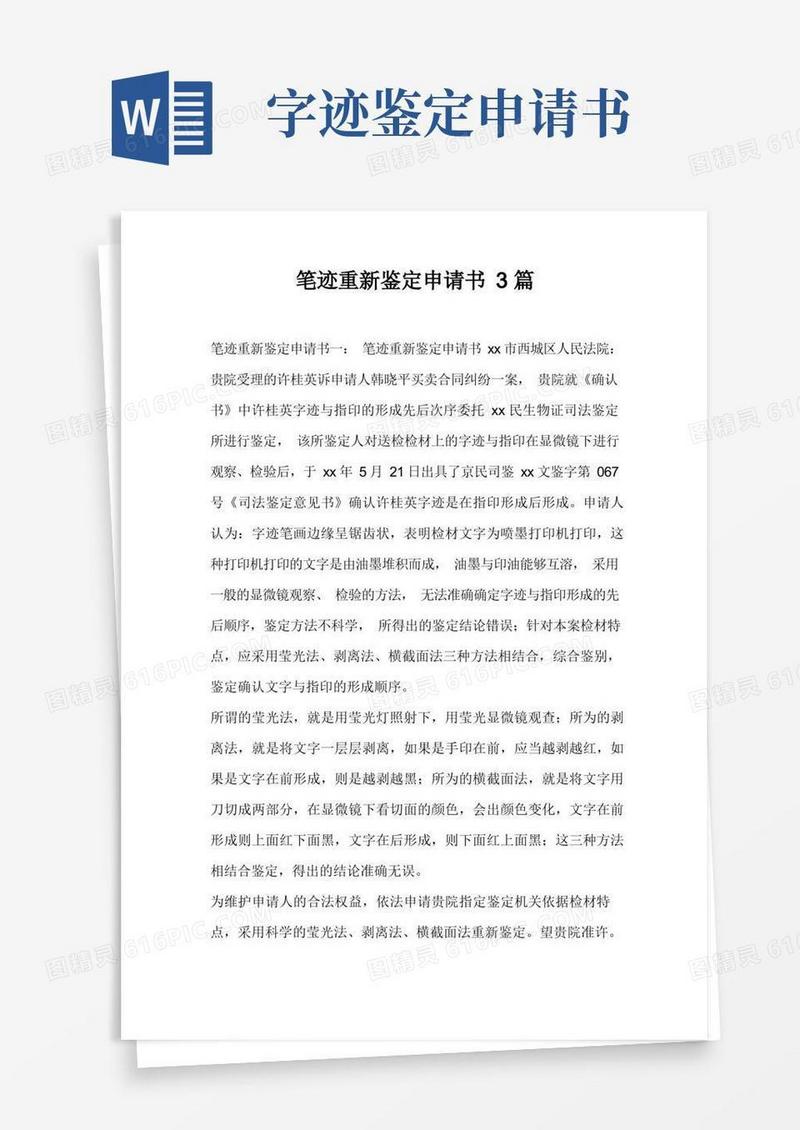 简易版笔迹重新鉴定申请书3篇