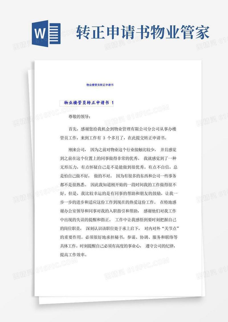 好用的物业楼管员转正申请书