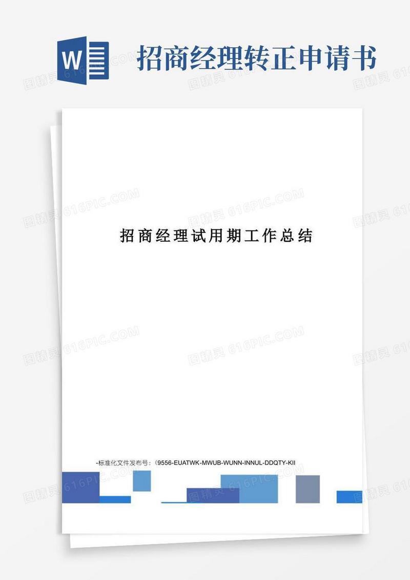 简洁的招商经理试用期工作总结