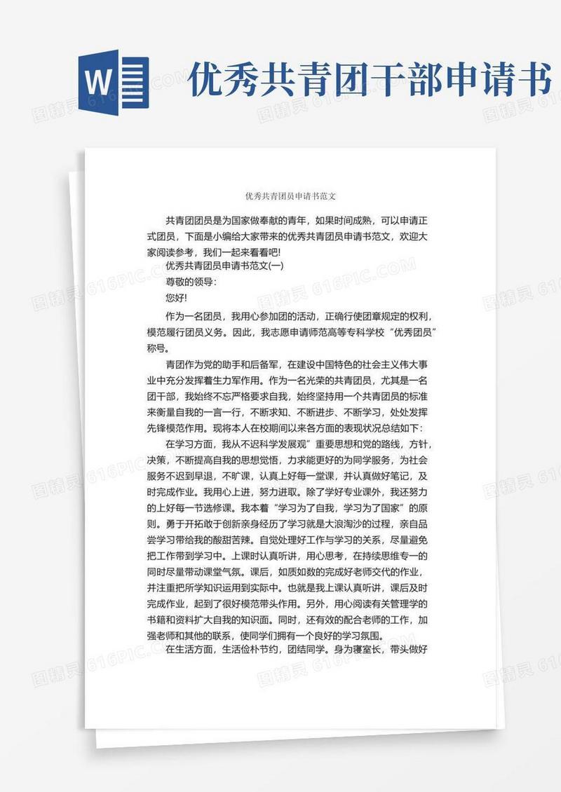 简洁的优秀共青团员申请书范文_申请书_