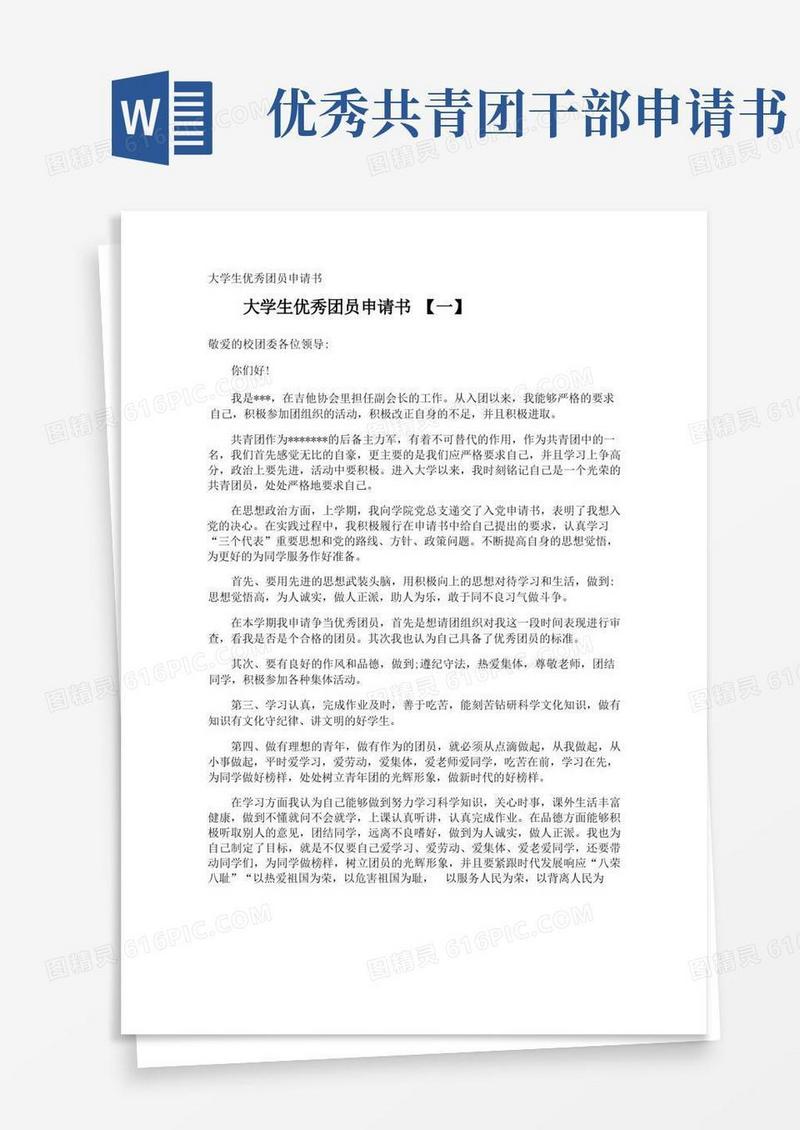 简洁的大学生优秀团员申请书