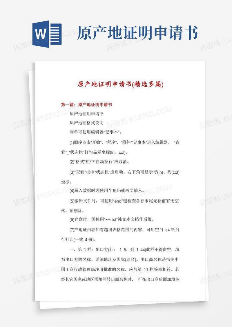 大气版原产地证明申请书(精选多篇)