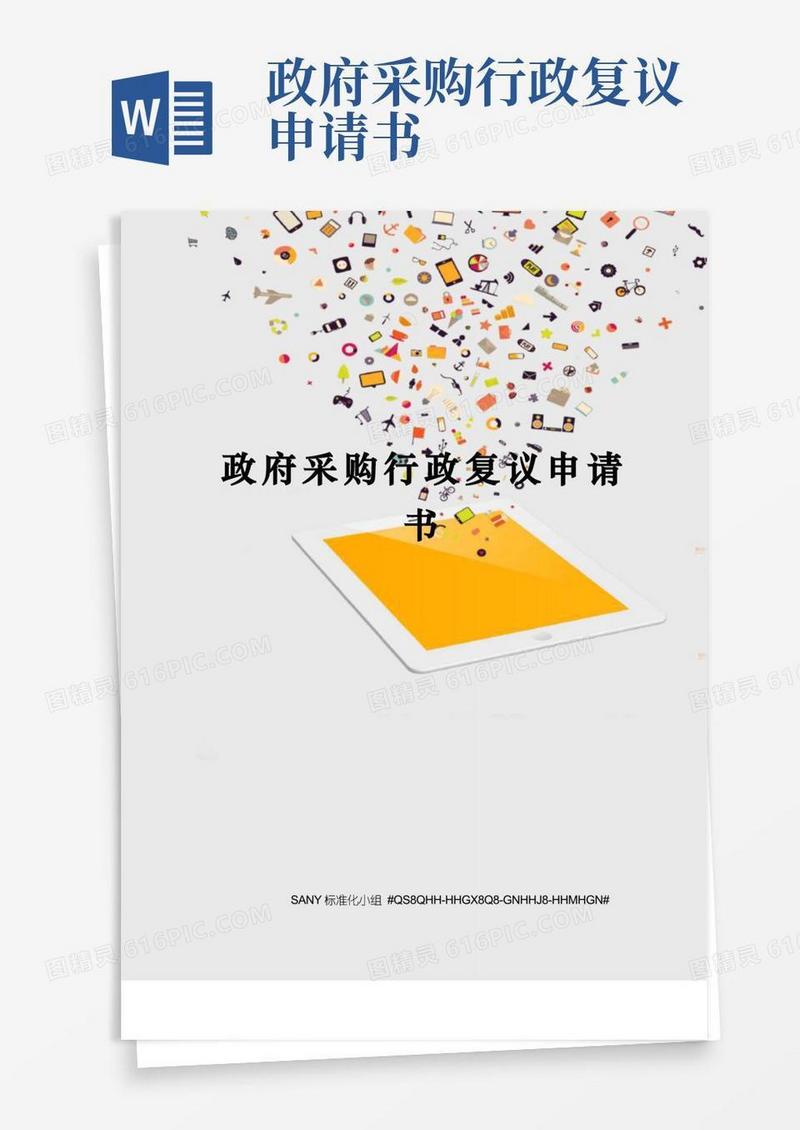 实用的政府采购行政复议申请书