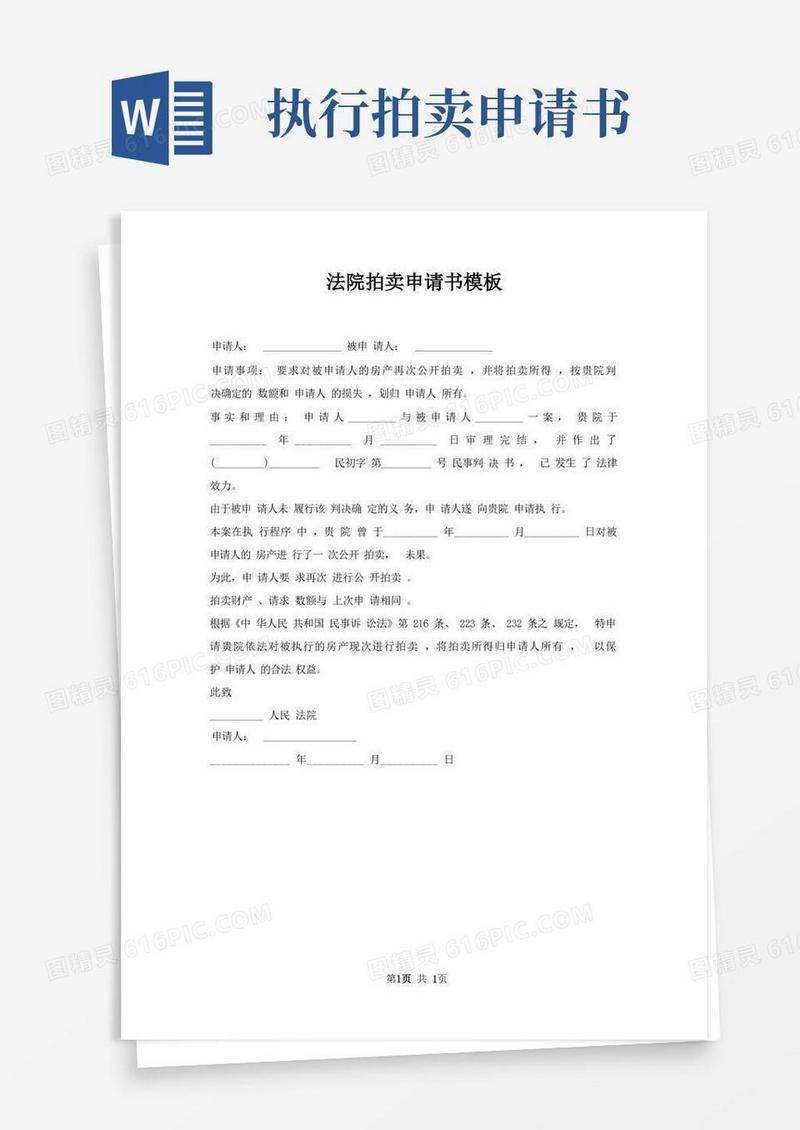 通用版法院拍卖申请书模板