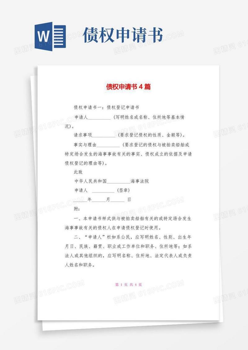实用的债权申请书4篇