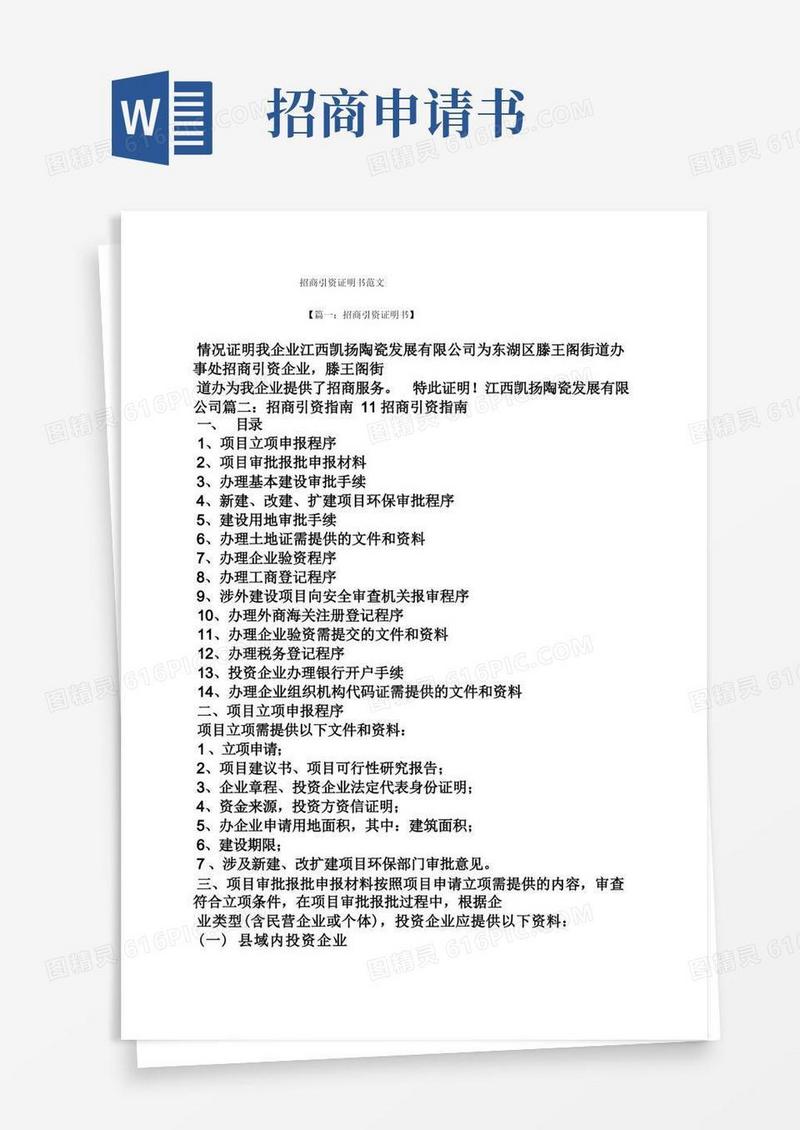 方便的招商引资证明书范文