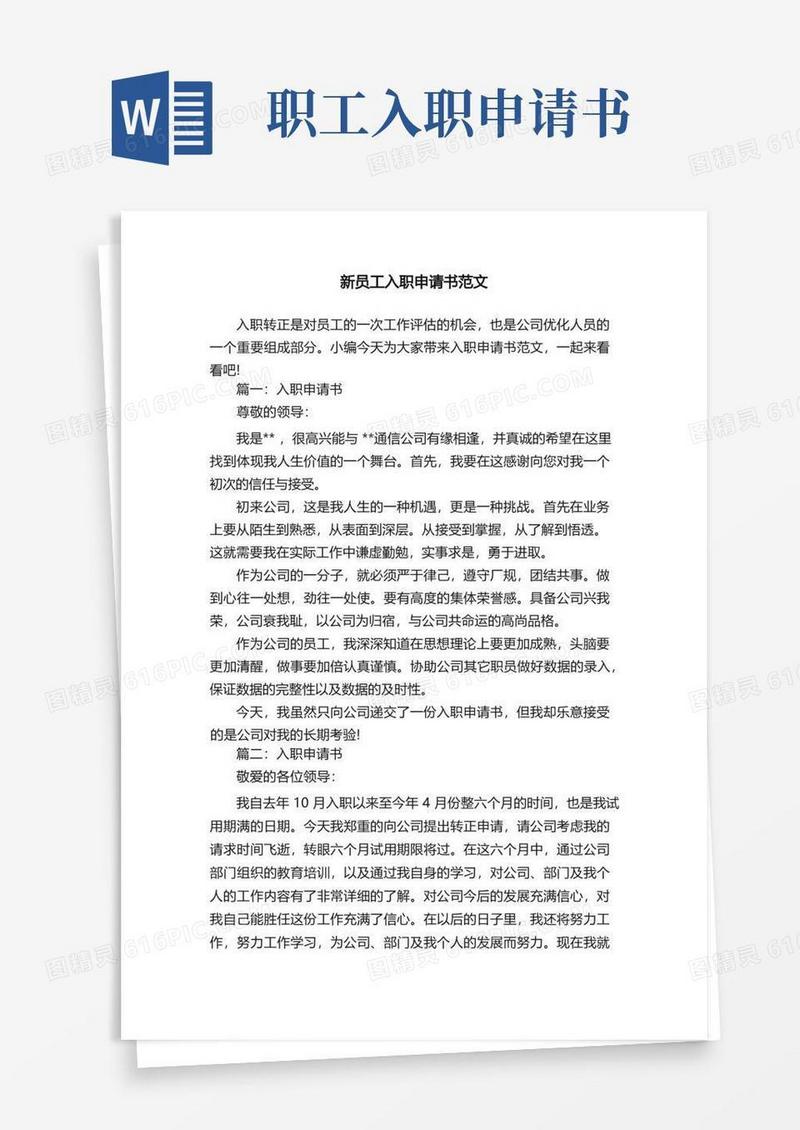 简易版新员工入职申请书范文