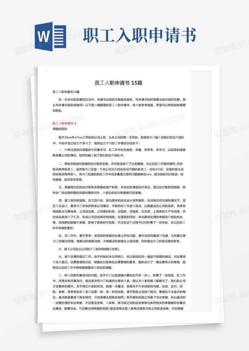 大气版员工入职申请书15篇