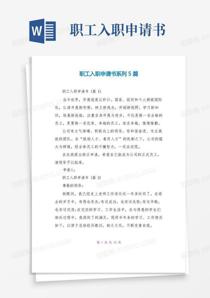 简易版职工入职申请书系列5篇