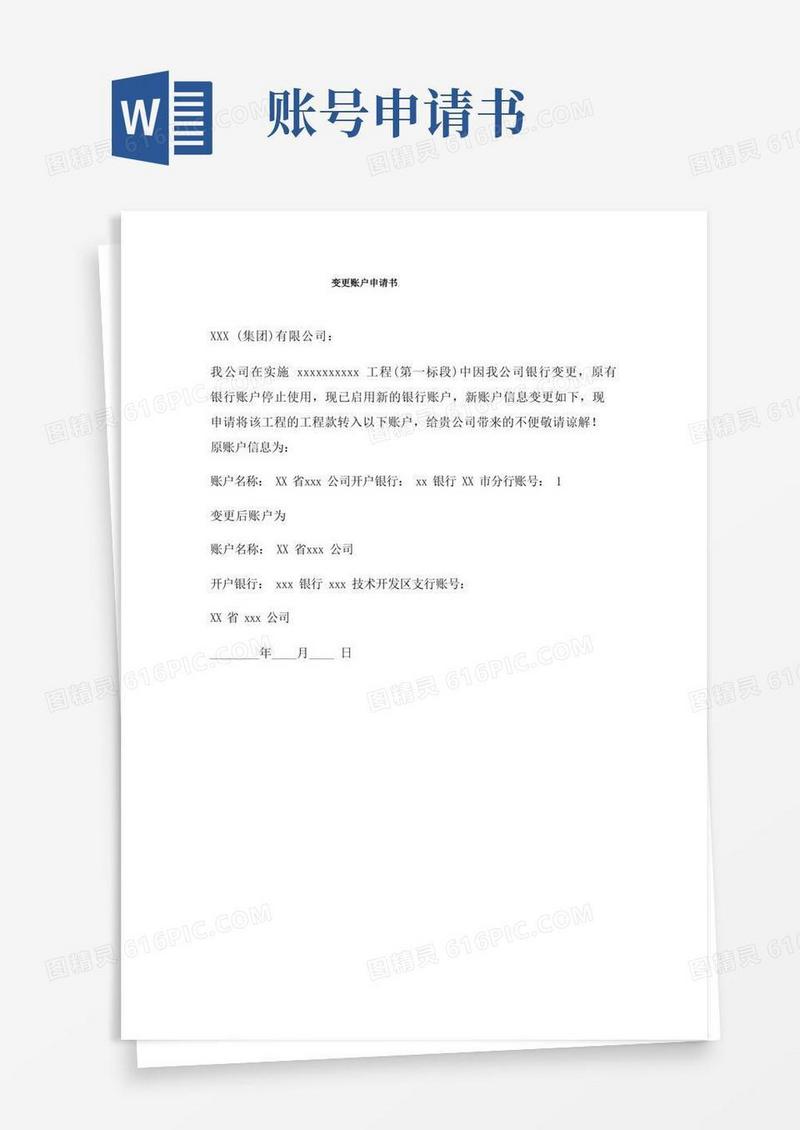 简洁的变更账户申请书