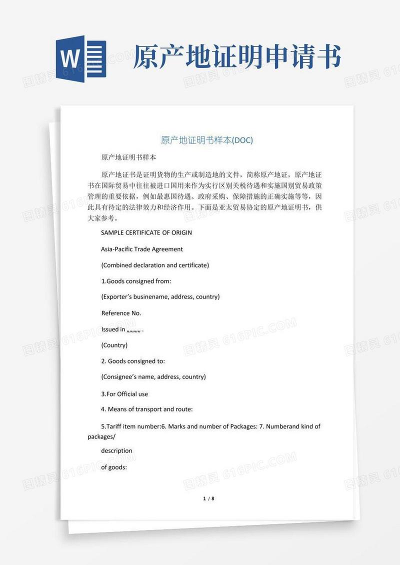 简洁的(新)原产地证明书样本(DOC)