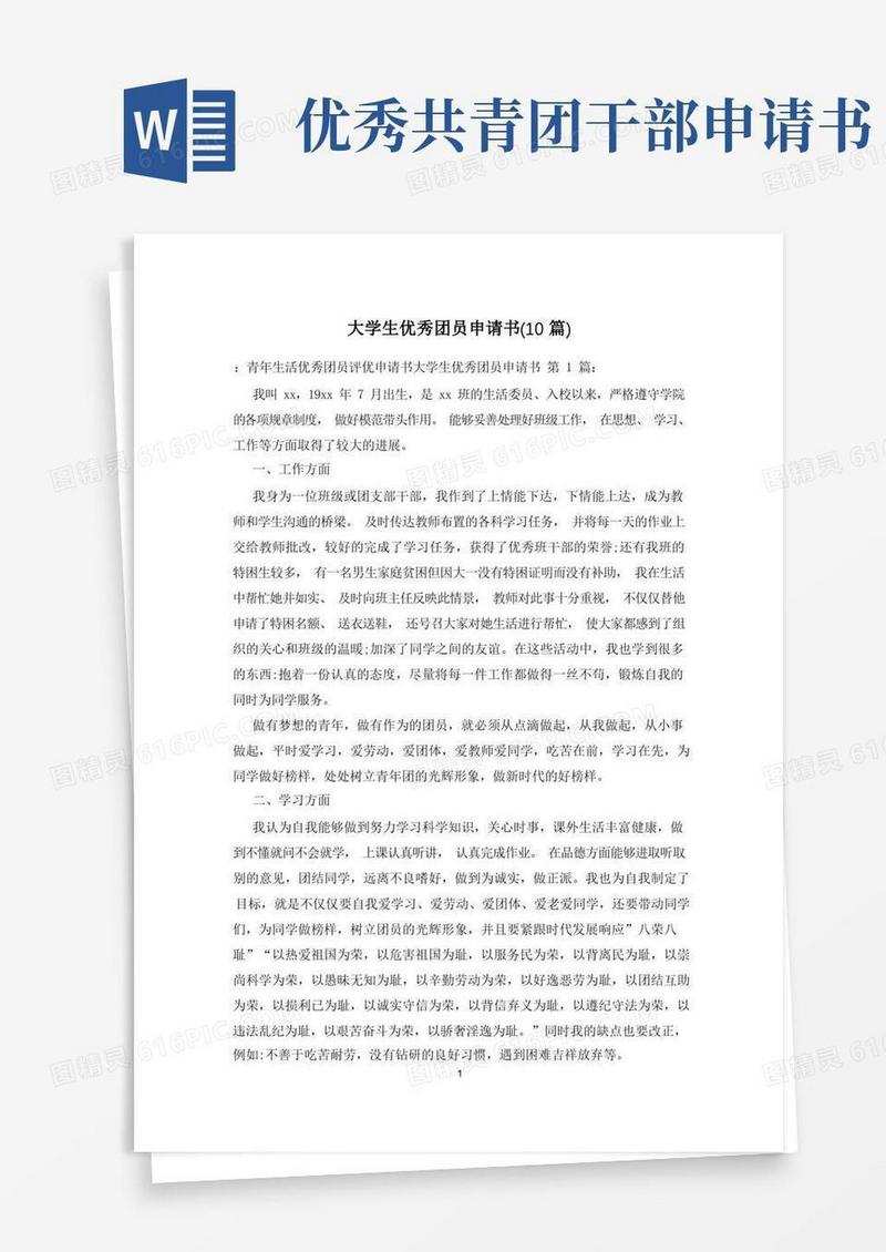 好用的大学生优秀团员申请书(10篇)