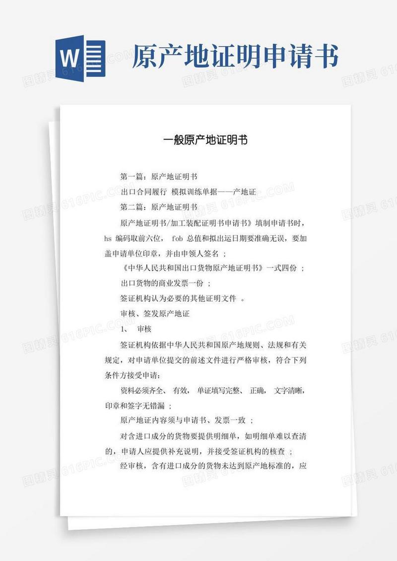 简易版一般原产地证明书