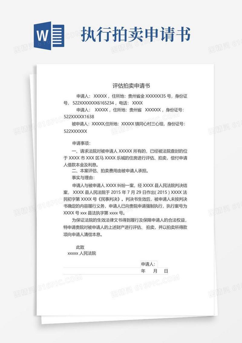 简洁的法院评估拍卖申请书