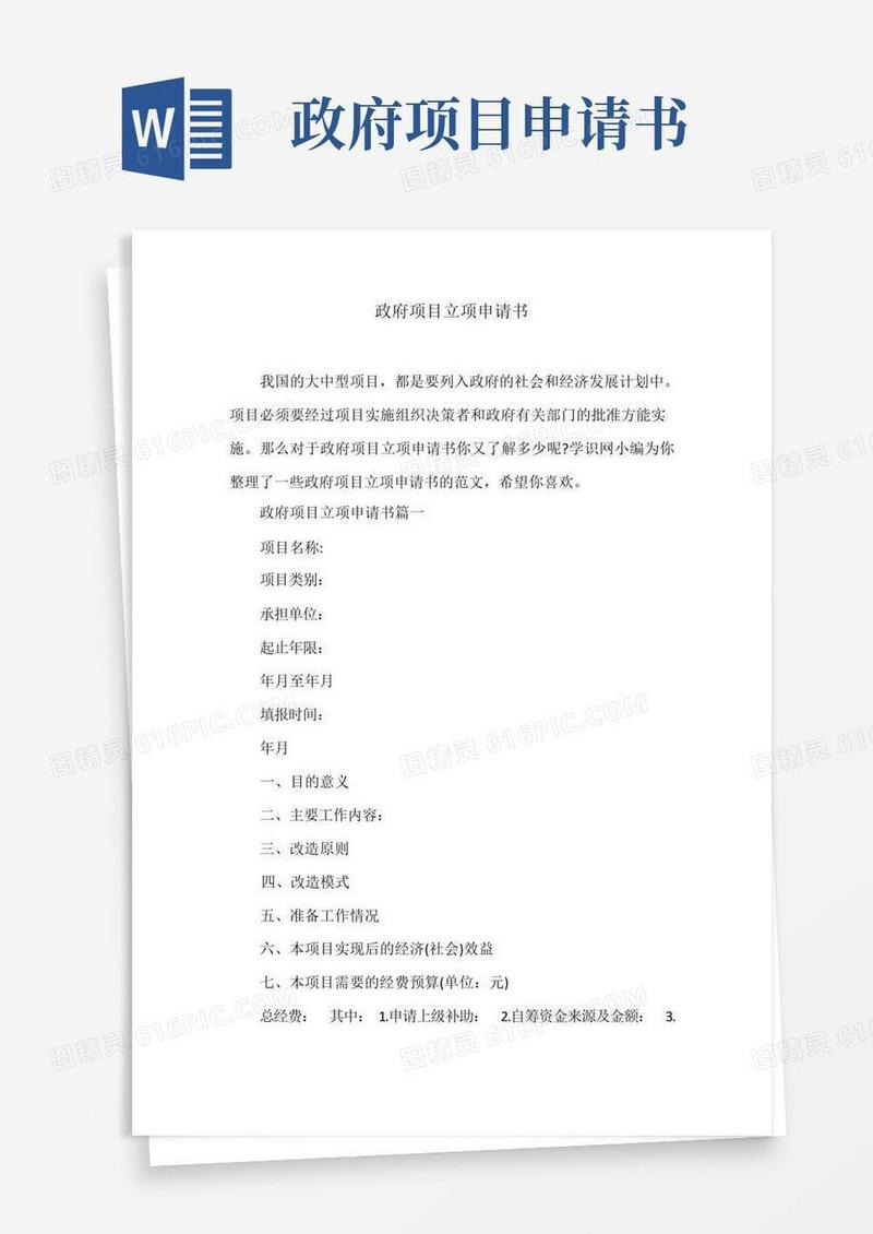 实用的政府项目立项申请书