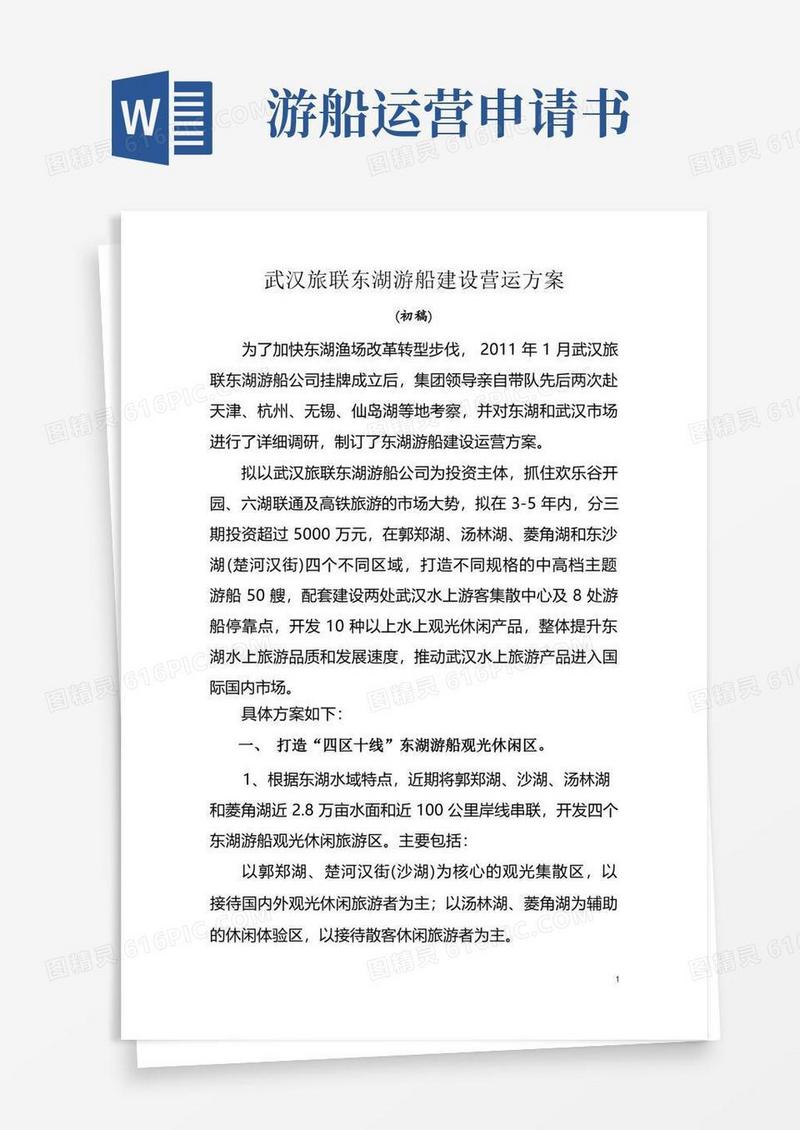 好用的武汉旅联东湖游船建设营运方案