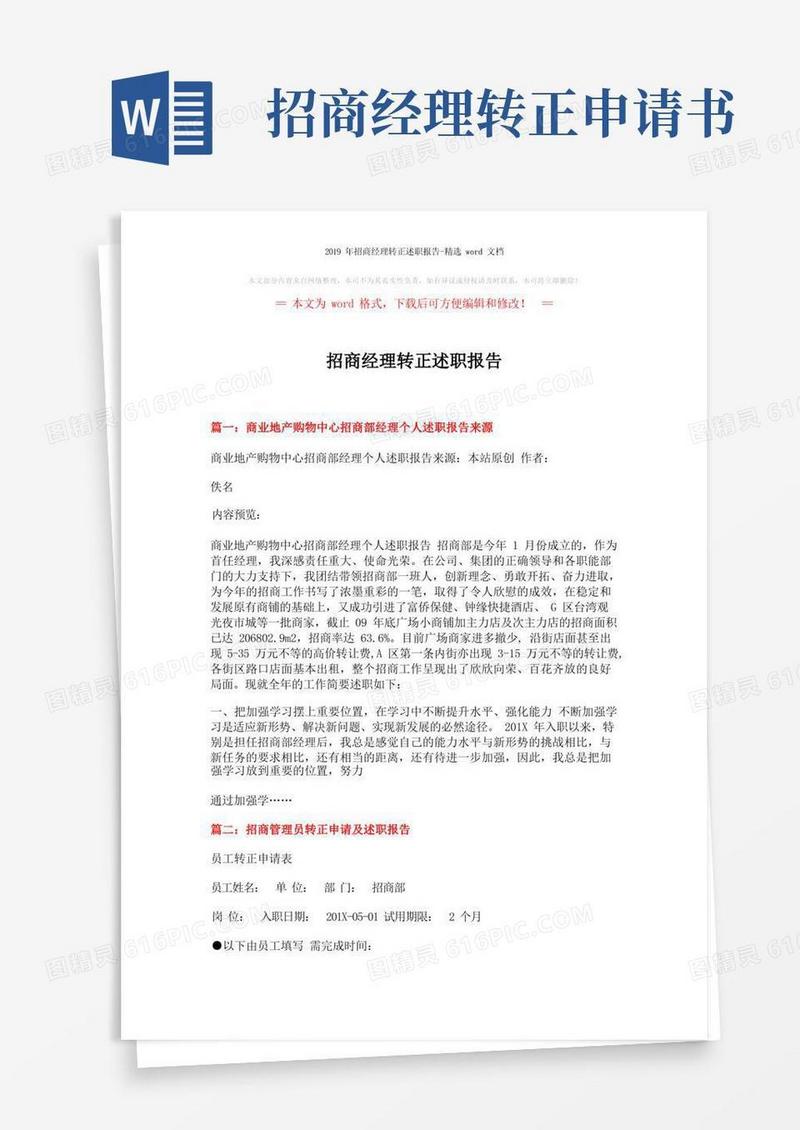大气版招商经理转正述职报告-精选word文档(5页)