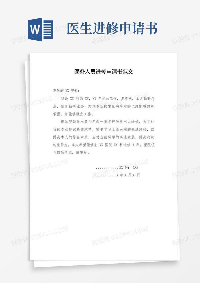 大气版医务人员进修申请书范文
