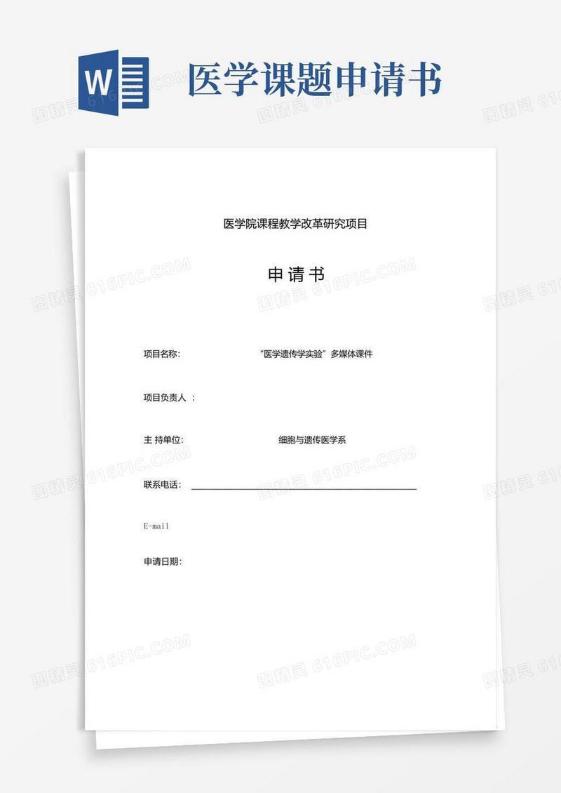 简易版医学院课程教学改革研究项目申请书