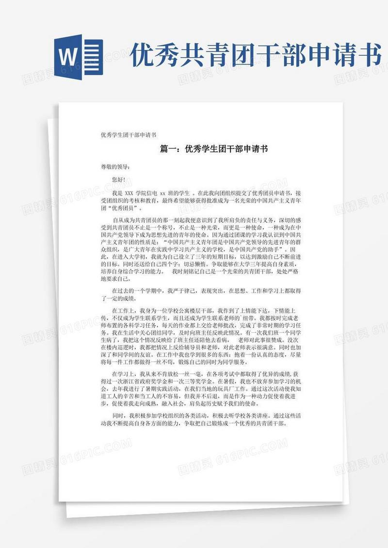 简易版优秀学生团干部申请书