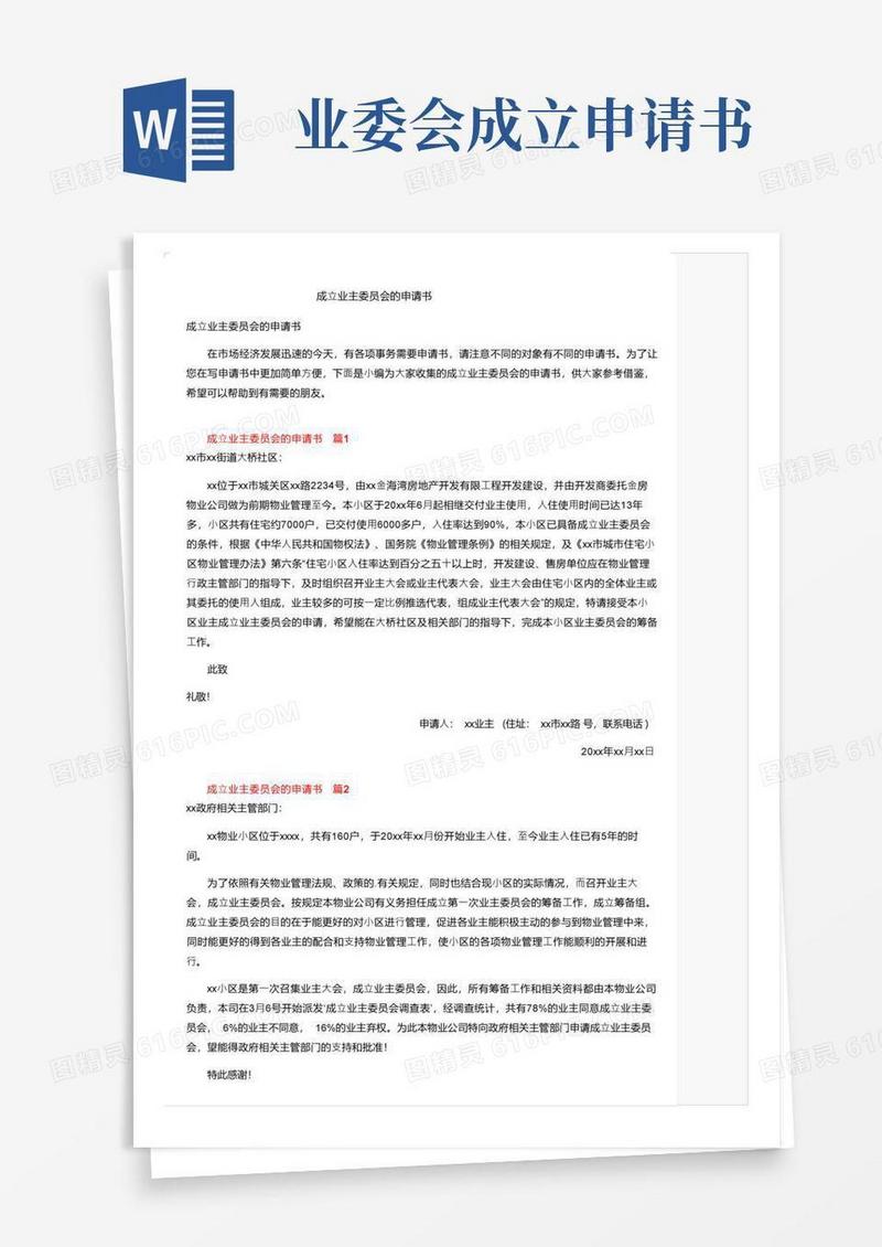 通用版成立业主委员会的申请书