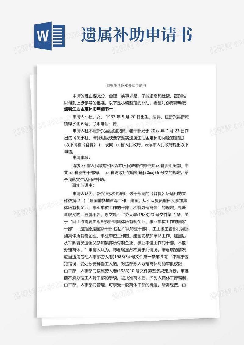简易版遗嘱生活困难补助申请书_申请书作文