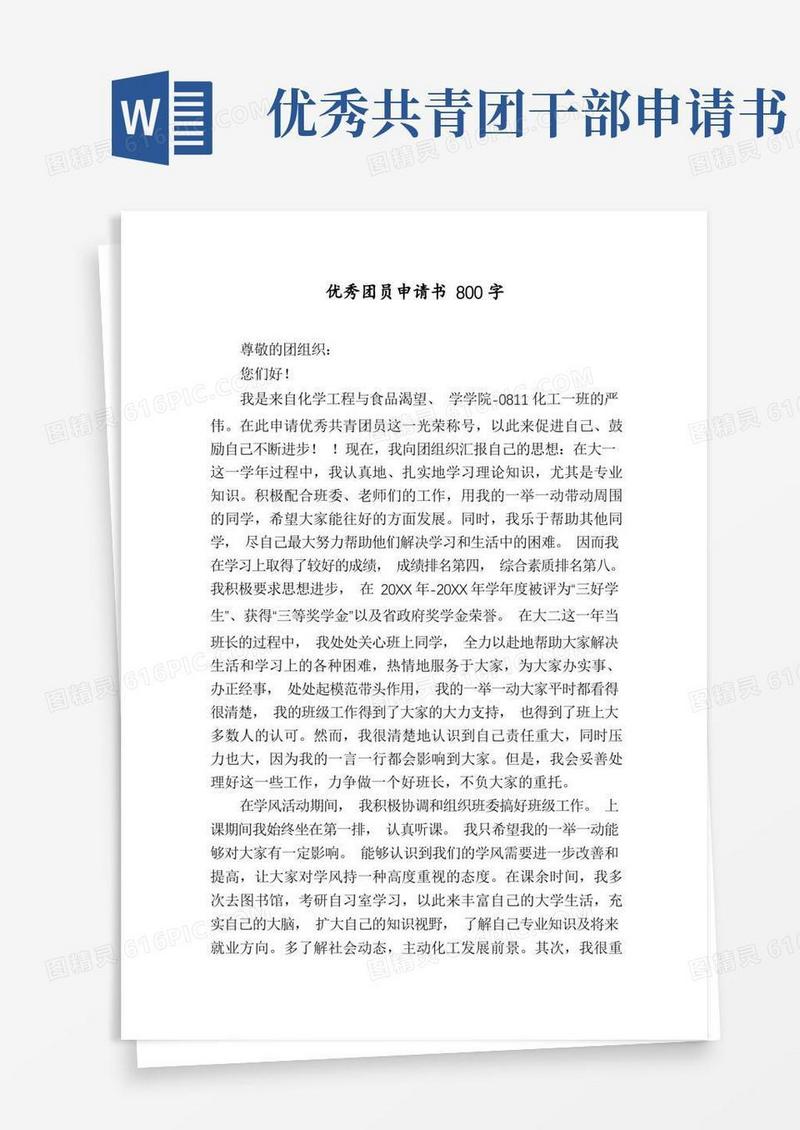 实用的优秀团员申请书800字