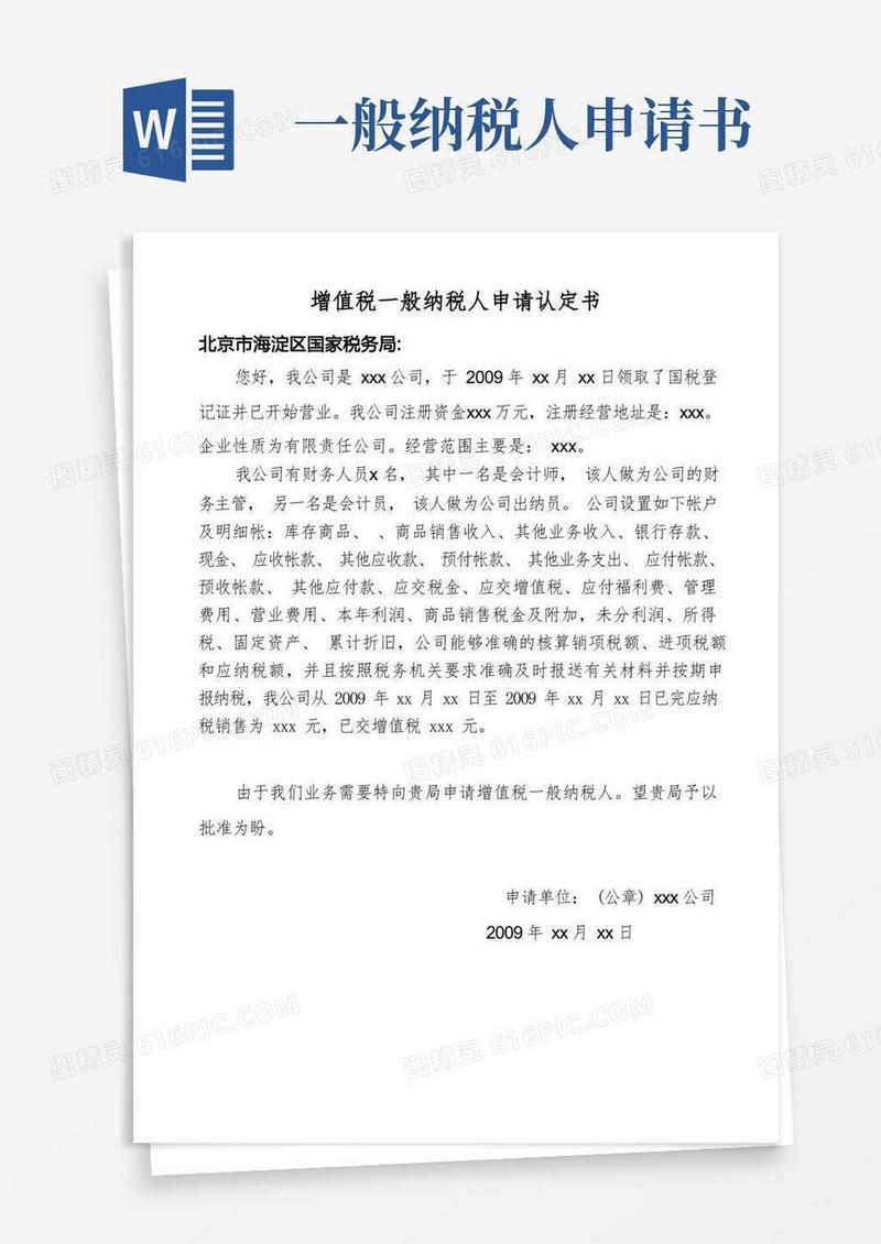 好用的增值税一般纳税人申请认定书