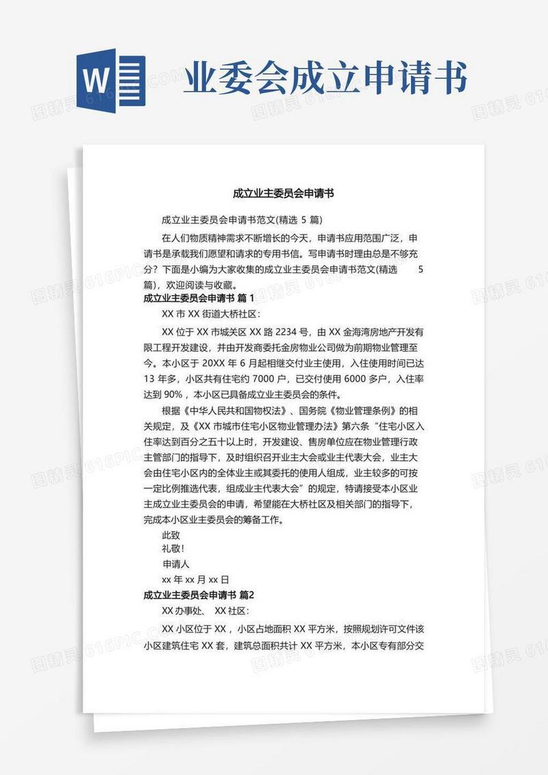 好用的成立业主委员会申请书范文（精选5篇）