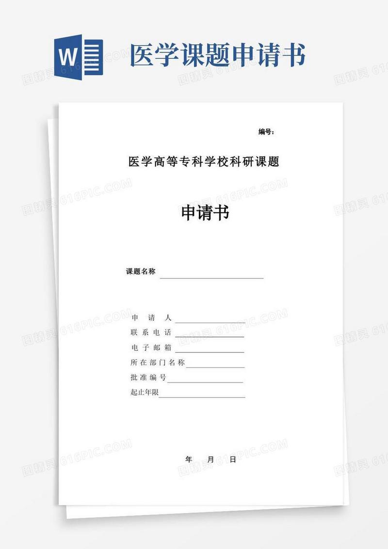 方便的医学高等专科学校科研课题申请书