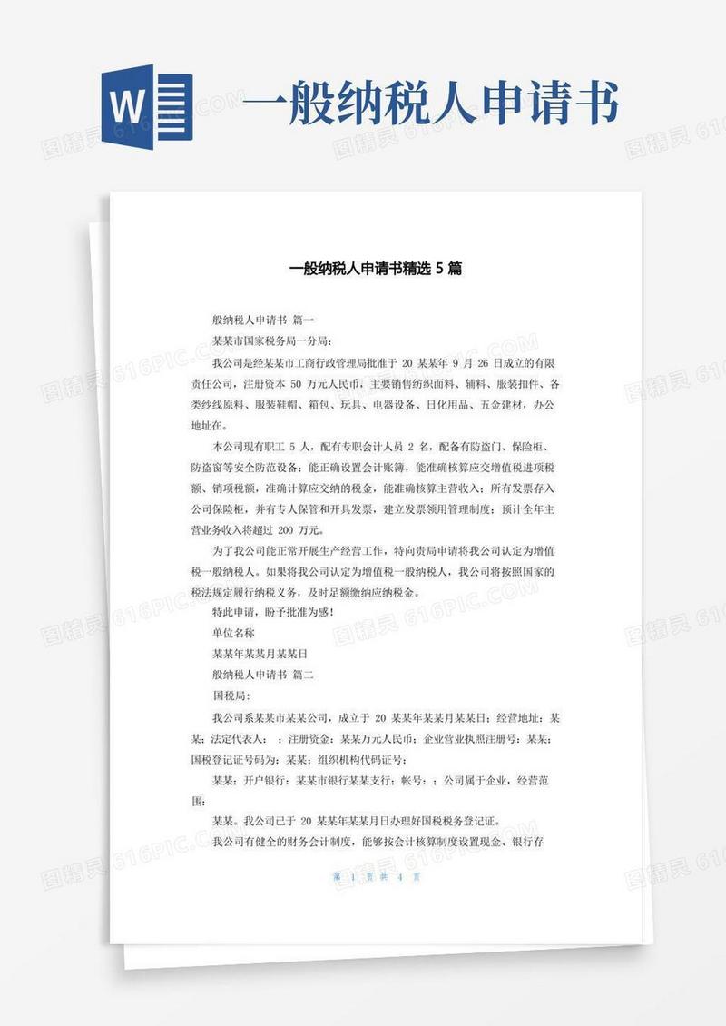 好用的一般纳税人申请书精选5篇