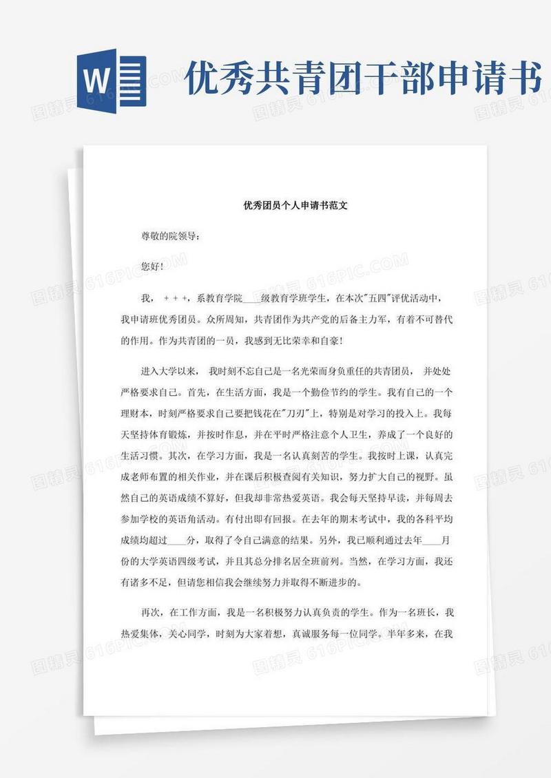 方便的优秀团员个人申请书范文