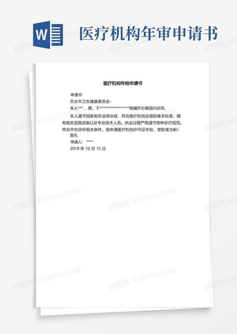 方便的医疗机构年检申请书