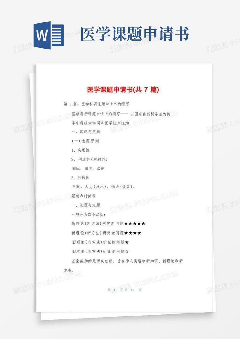 好用的医学课题申请书(共7篇)