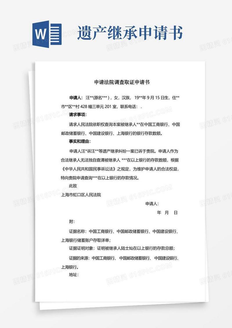 通用版申请法院调查取证申请书(遗产继承查询遗产)