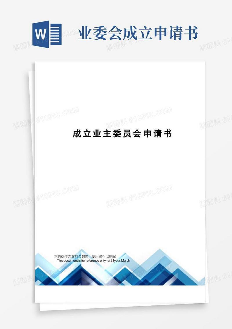 简易版成立业主委员会申请书
