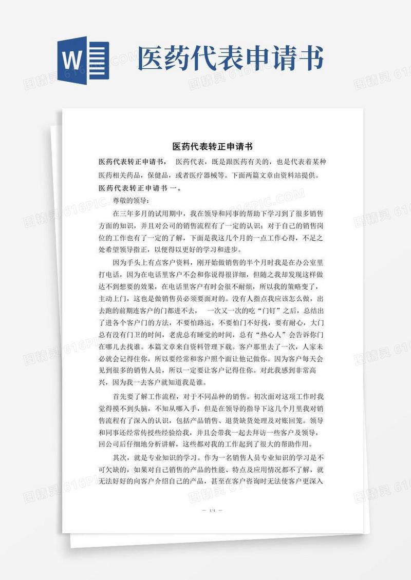 方便的医药代表转正申请书